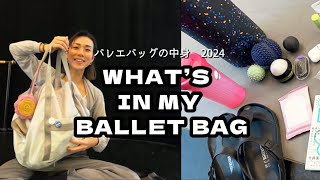 バレエバッグの中身 What‘s in my Ballet bag [upl. by Llerraf]