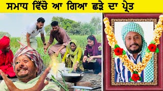 ਛੜੇ ਦਾ ਭੂਤ  Episode 30  Funny Video  Comedy video [upl. by Rheingold864]