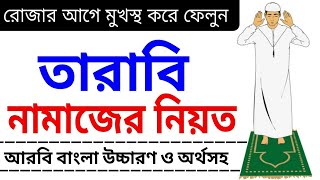 তারাবির নামাজের নিয়ত  তারাবির নিয়ত  Tarabi Namazer Niyat  tarabi namaz  namaz shikha  namaj [upl. by Sandra]