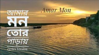 Amar mon tor paray আমার মন তোর পাড়ায় mohammed irfan Bangla song [upl. by Wilbur]