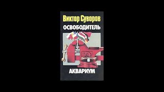 quotОсвободительquotчасть I из 3х Виктор Суворов аудиокнига [upl. by Nahshon312]