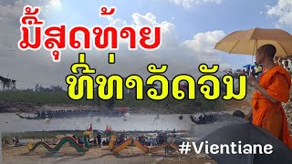 Laos  ມື້ແທ້ ຂອງບຸນຊ່ວງເຮືອວັດຈັນ  วันแข่งเรือจริงที่เวียงจันทน์ [upl. by Oznola]