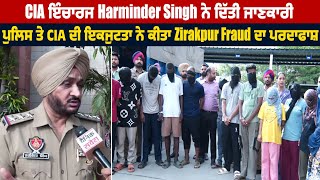 CIA ਇੰਚਾਰਜ Harminder Singhਨੇ ਦਿੱਤੀ ਜਾਣਕਾਰੀਪੁਲਿਸ ਤੇCIA ਦੀ ਇਕਜੁਟਤਾ ਨੇ ਕੀਤਾ Zirakpur Fraud ਦਾ ਪਰਦਾਫਾਸ਼ [upl. by Kipp]