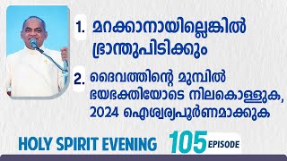 HOLY SPIRIT EVENING  Episode 105  Fr Xavier Khan Vattayil PDM  2023 Dec 27  630 pm  930 pm [upl. by Brine]