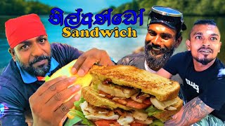 නිල් අඩු ඉස්සො Sandwich කමුත 🦞😋🥂 wishwatiyubaya ‼ [upl. by Baldridge]