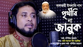 পৃথিবী না জানুক  Prithibi Na Januk  Mosiur Rahman  New Bangla Gojol 2024 [upl. by Nomolas]