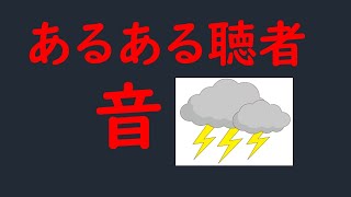 あるある 聴者 雷の音 [upl. by Reuben]