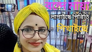 বন্দে মায়া লাগাইছে পিরিতি শিখাইছে। Bande maya lagaiche piriti shikhaiche By kaya Biswas [upl. by Chapin]