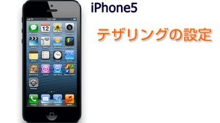 iPhone5 テザリングの設定 [upl. by Nguyen]