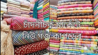 এতো সুন্দর সুন্দর গজ কাপড়ের কালেকশন এসেছে মার্কেটে😍😍 প্রচুর শপিং করলাম☺️ [upl. by Maag]