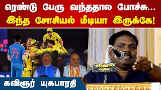 World Cup  ரெண்டு பேரு வந்ததால போச்சு  Yuga Bharathi [upl. by Bork292]