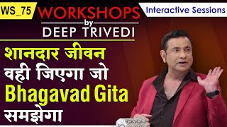 शानदार जीवन वही जिएगा जो Bhagavad Gita समझेगा  Workshops by Deep Trivedi WS75 हिंदी में [upl. by Mercorr]