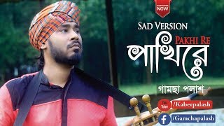 Pakhi Re  পাখিরে  By Gamcha Palash 2019  New Bangla Video Song  Sad Version  Full HD [upl. by Atnod474]