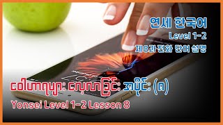 Yonsei Korean Level 12 Vocabulary 8과 단어 [upl. by Yddet]