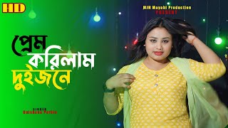 Prem Korilam Duijone  Akla Puira Hoilam Chai Tomar mone re Bondhu Tomar Mone Nai djremixsong [upl. by Ronna]