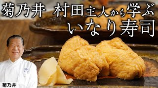 いなり寿司に関東と関西で違いが！？家庭で楽しむ日本の季節料理  菊乃井  『後世に残したい「本当に食べたい」季節のお料理』｜【日本料理】【いなり寿司】【Japanese Food】 [upl. by Ruperto245]