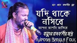 এই যে ভীষন যন্ত্রনা  বাসুদেব রাজবংশী  Jodi Thake Nosibe  Basudev Rajbanshi  Ruposhi Bangla Folk [upl. by Wain]