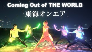 【東海オンエア】Coming Out of THE WORLD ヲタ芸で表現してみた in 岡崎【北の打ち師達】 [upl. by Lenor]