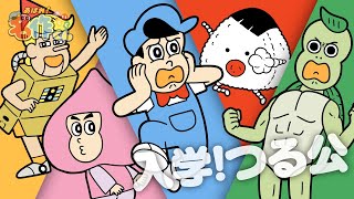 あはれ！名作くん 79話「入学！つる公」【江口拓也】 [upl. by Bills572]