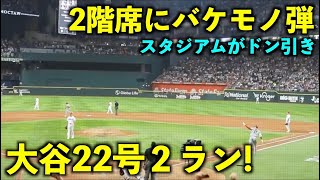 【120万再生】2階席への化け物弾に球場ドン引き！大谷翔平 22号２ランホームラン！【現地映像】エンゼルスvsレンジャーズ第４戦616 [upl. by Henigman895]