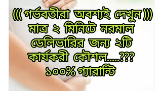 মাত্র ২ মিনিটে নরমাল ডেলিভারির জন্য ২টি কৌশল।Normal delivery in 2 minute tipsSumonayesmingl5qv [upl. by Leseil]