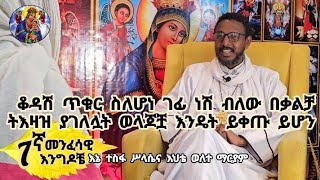 7ኛ መንፈሳዊ እንግዶቼ፦ ቆዳሽ ጥቁር ስለሆነ ገፊ ነሽ ብለው በቃልቻ ትእዛዝ ያገለሏት ወላጆቿ እንዴት ይቀጡ ይሆን [upl. by Schreck]