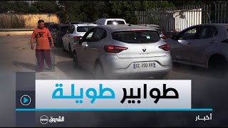 رخصة المطابقة للمركبات الدور بـ 5 ألاف دج لليوم الواحـد في طوابير تستمر لأسبوع [upl. by Maice]