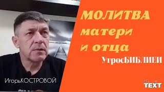 ОН БЫ ПОГИБ  quotРОДИТЕЛЬСКАЯ МОЛИТВАquot  БОГ освободил СЫНА из ТЮРЬМЫ УтросБИБЛИЕЙ ИгорьКОСТРОВОЙ [upl. by Hiroko803]