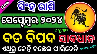 ସିଂହ ରାଶି ସେପ୍ଟେମ୍ବର ୨୦୨୪ ରାଶିଫଳ  Singh Rashi September Rashifala LEO SEPT RASHIFAL ODIA HOROSCOPE [upl. by Ahsieken]