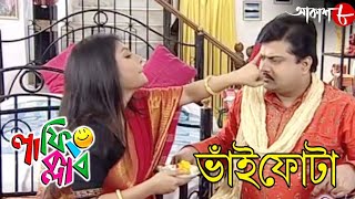 ভাইফোঁটা  Bhaifonta  Laughing Club  Biswanath Basu  Bengali Popular Comedy Serial  Aakash Aath [upl. by Gradeigh]