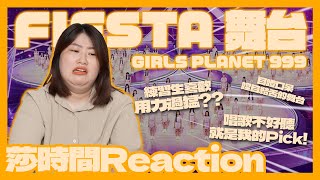 Girls Planet 999 FIESTA 反應影片－這個行為讓露易莎看不下去了！【莎時間Reaction】 [upl. by Mcclain]