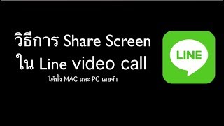 วิธีแชร์หน้าจอคอม screen sharing ใน LINE video call [upl. by Nnaillij]