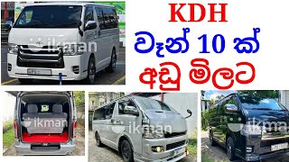 10 Toyota KDH vans for sale  KDH aduwata  van for sale  ikmanlk  PATPAT Lanka [upl. by Regor]