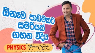 Physics summary making  ඕනේම පාඩමක සමරියක් ගහන විදිහ  Dr darshana Ukuwela [upl. by Carver]