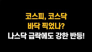 9월 9일 월 코스피 코스닥 바닥 찍었나 나스닥 급락에도 강한 반등이ㅣ코스피 저점은 어디일까 PBR을 참조하자ㅣ삼성전자 SK하이닉스 LG에너지솔루션 삼성SDI [upl. by Catina]