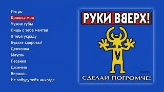 Руки Вверх  Сделай погромче [upl. by Ayot66]