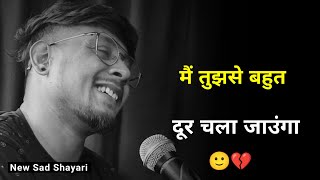 मैं तुझसे दूर चला जाउंगा 😔  very sad shayari  shayari status  sad status  sad shayari whatsapp [upl. by Ronyar]