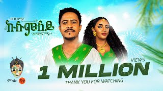 Tigrigna Music  Berhe Amare Kulumiley በርሀ ኣማረ ኩሉምለይ  New Tigrigna Music 2023Official Video [upl. by Riebling122]