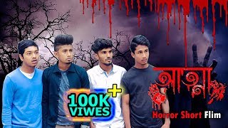 আত্মা  Bangla Horror Short Film  Zan Zamin [upl. by Annal]