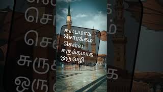 மறுமைக்கான சேமிப்பு இன்ஷா அல்லாஹ் tamilbayan islamicbayan [upl. by Aneert]