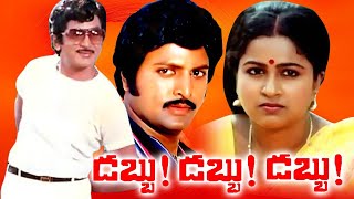 Dabbu Dabbu Dabbu Full Movie  డబ్బు డబ్బు డబ్బు పూర్తి సినిమా మురళీ మోహన్ రాధిక ట్రెండ్జ్ తెలుగు [upl. by Anomis]