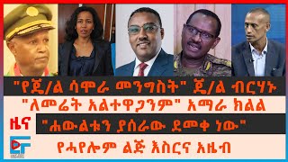 quotየጄል ሳሞራ መንግስትquot ጄል ብርሃኑ ፣የመቀሌ እጩ ከንቲባ እስር፣ quotለመሬት አልተዋጋንምquotአማራ ክልል፣ quotሐውልቱን ያሰራው ደመቀ ነውquot፣አዜብ መስፍን EF [upl. by Iaoh]