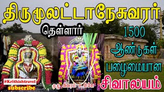 1500 ஆண்டுகள் பழமையான சிவாலயம்  திருமூலட்டானேஸ்வரர் கோயில்  தெள்ளார்  moolattaneswarar temple [upl. by Stauffer653]