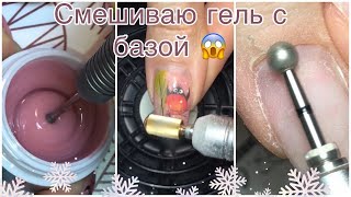 Как я смешиваю гели☠Как сделать аппаратный маникюр💅Можно ли смешивать гель с базой👽 [upl. by Yatnoj396]