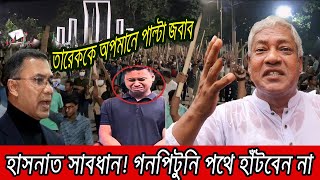 তারেককে কটাক্ষে হাসনাতকে বাংলা বাঁশ সাহসী নেতার । Bangla News [upl. by Loos]