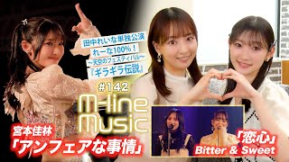 【Mline Music142】宮本佳林「アンフェアな事情」／Bitter amp Sweet「恋心」／田中れいな単独公演 れーな100！「ギラギラ伝説」 MC 宮本佳林・長谷川萌美 [upl. by Nalla690]