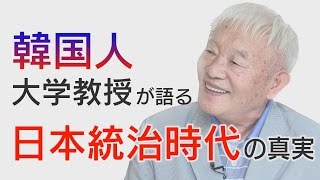 【重要証言】 「日本に感謝しています」～韓国人大学教授が語る日本統治時代の真実【ザ・ファクト】 [upl. by Chouest]