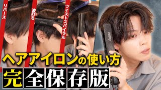 【全てがわかる】メンズヘアアイロンの使い方を徹底解説。波打ちスパイラルツイスパソフトツイストリバース [upl. by Axel]