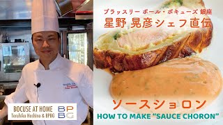 17 ソースショロン HOW TO MAKE SAUCE CHORON 星野晃彦シェフ直伝！フランス料理の伝統的なソースシリーズ  BOCUSE AT HOME [upl. by Renrew]