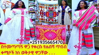 የሓበሻ ባህላዊ ቀሚሶችና ዋጋ Habesha dress new style  habesha kemis [upl. by Brass]